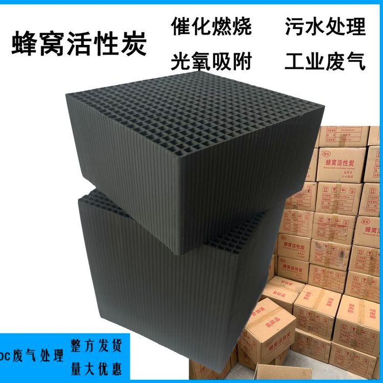 蜂窝状活性炭 废气水处理净化炭 优质原生炭 煤质木质 现货