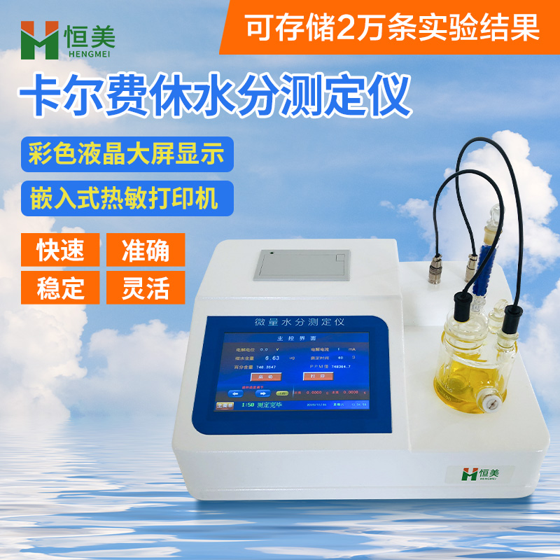 卡尔费休水分测定仪 检测灵敏阈高
