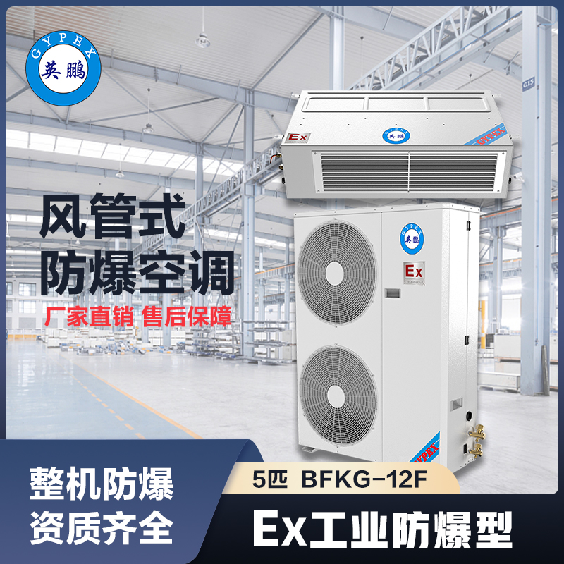 上海英鹏防爆风管式空调-5匹