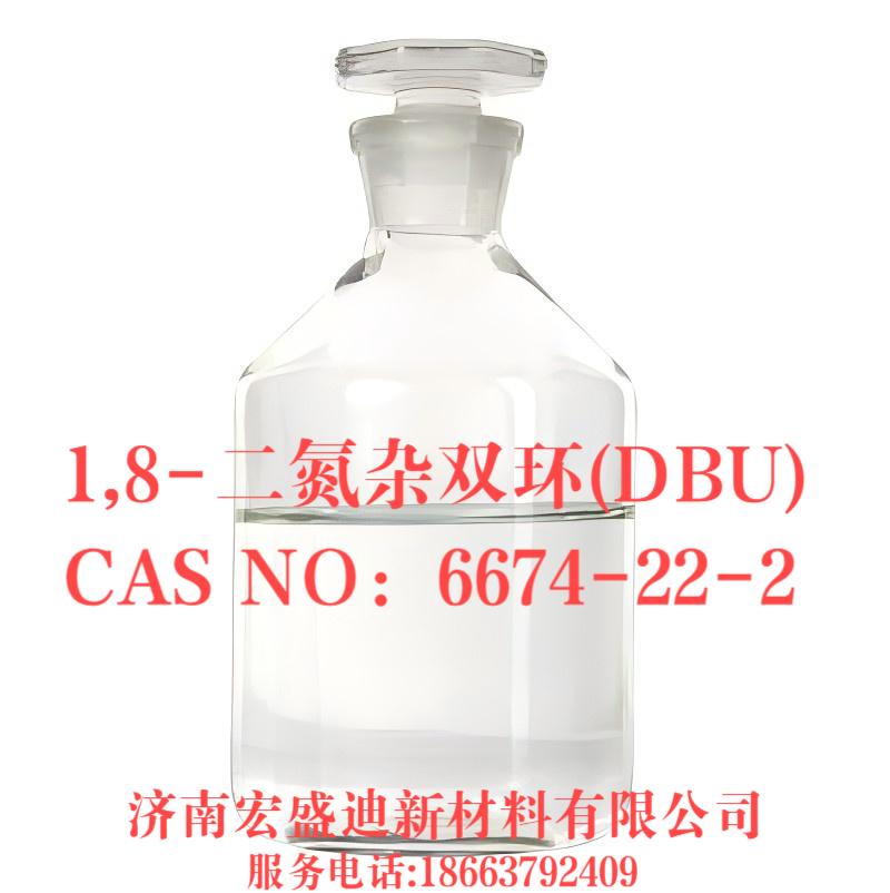 1,8-二氮杂双环(DBU)CAS#:6674-22-2含量99.0% 专业生产厂家 高品质