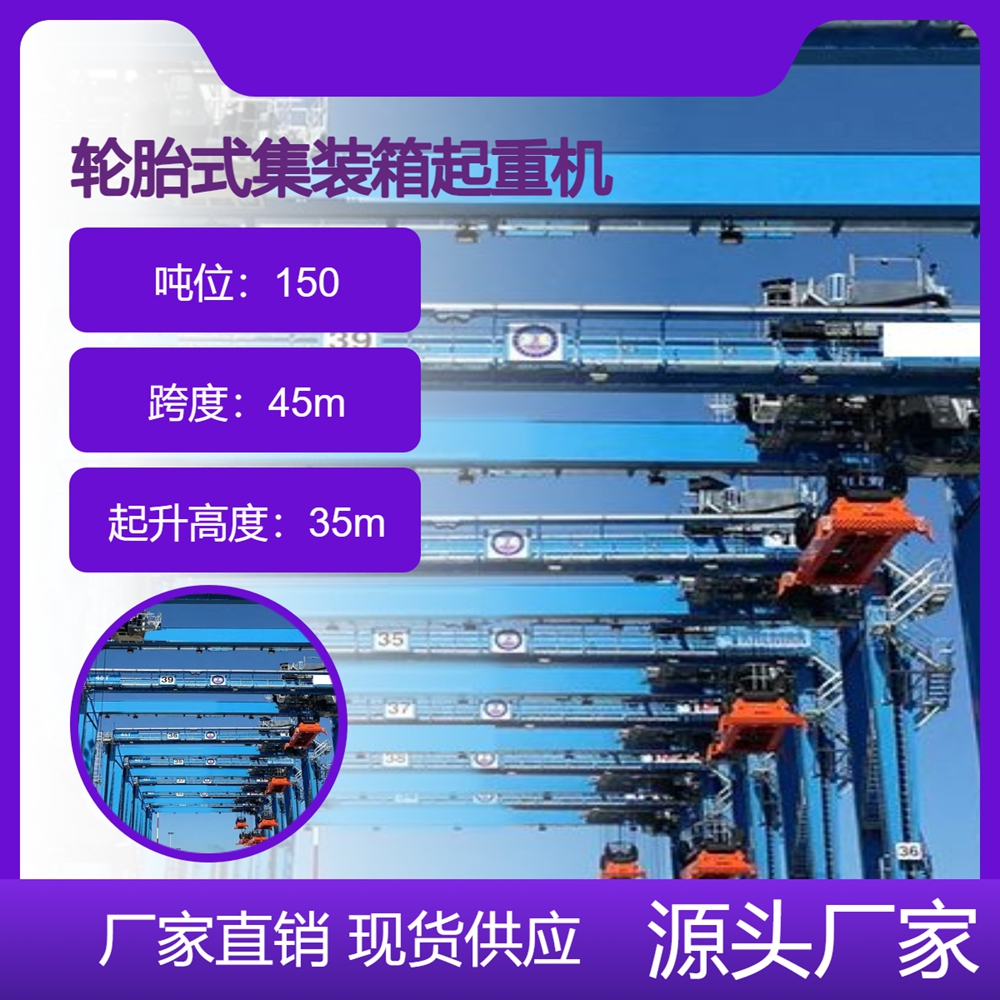 轮胎式起重机公司轮胎式集装箱起重机安全稳固