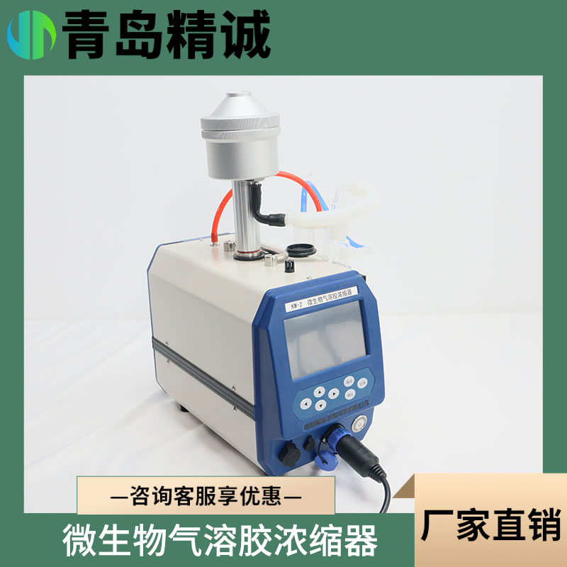 微生物气溶胶浓缩器 科研院校等领域的生物安全监测