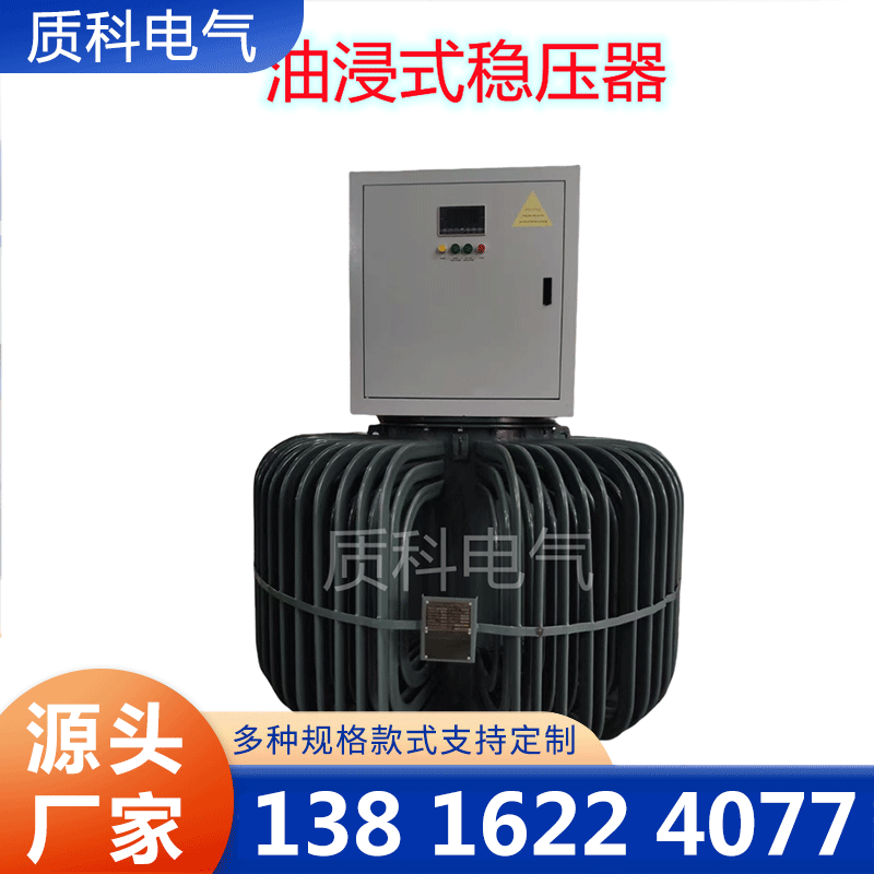 质科油浸式稳压器质量保证,价格优惠,欢迎来电咨询