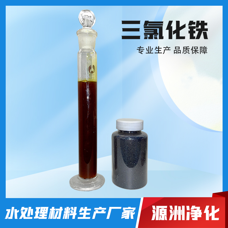 三氯化铁-专业生产厂家-经验丰富-服务保障