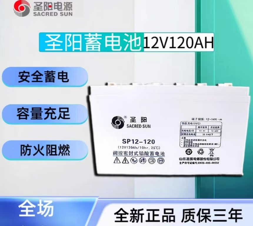 山东圣阳蓄电池SP12-120