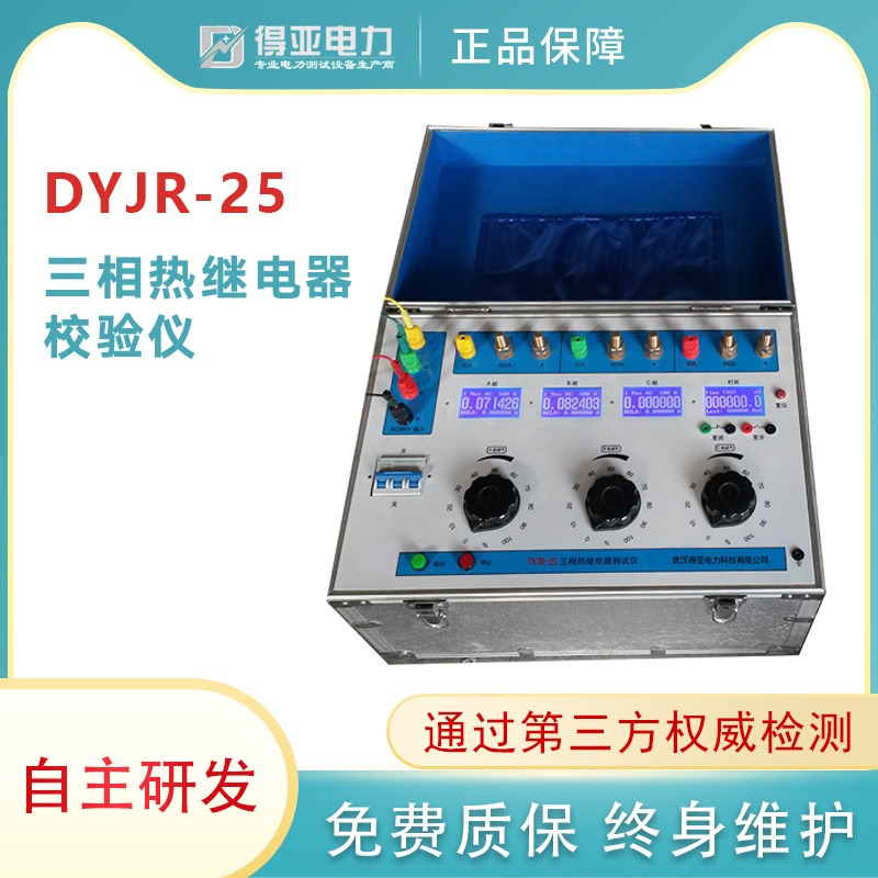 DYJR-23三相热继电器校验仪 三相热继电器测试仪 全自动热继电器校验仪厂家 得亚电力厂家直销