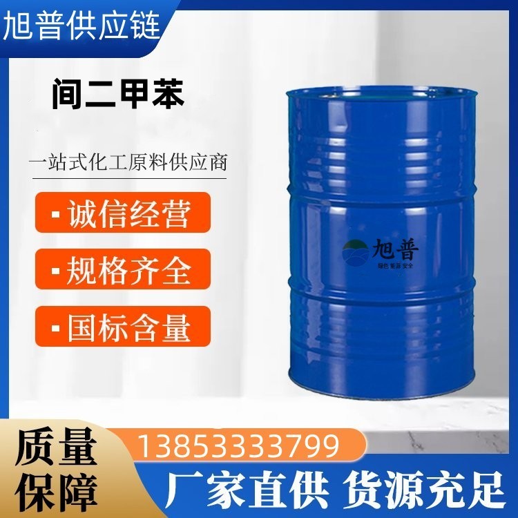 间二甲苯厂家直销