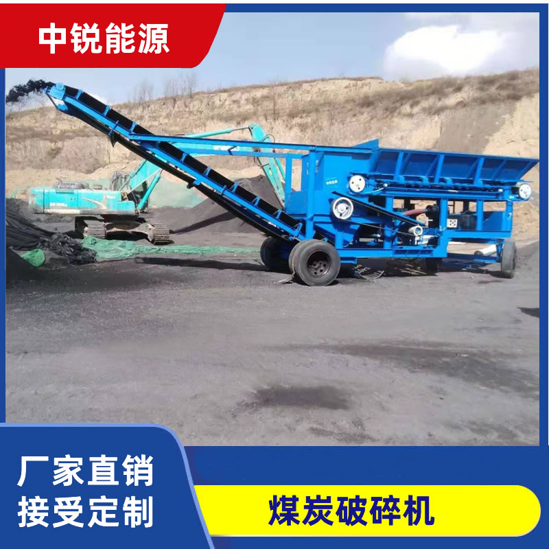 煤炭破碎机、移动式破碎机