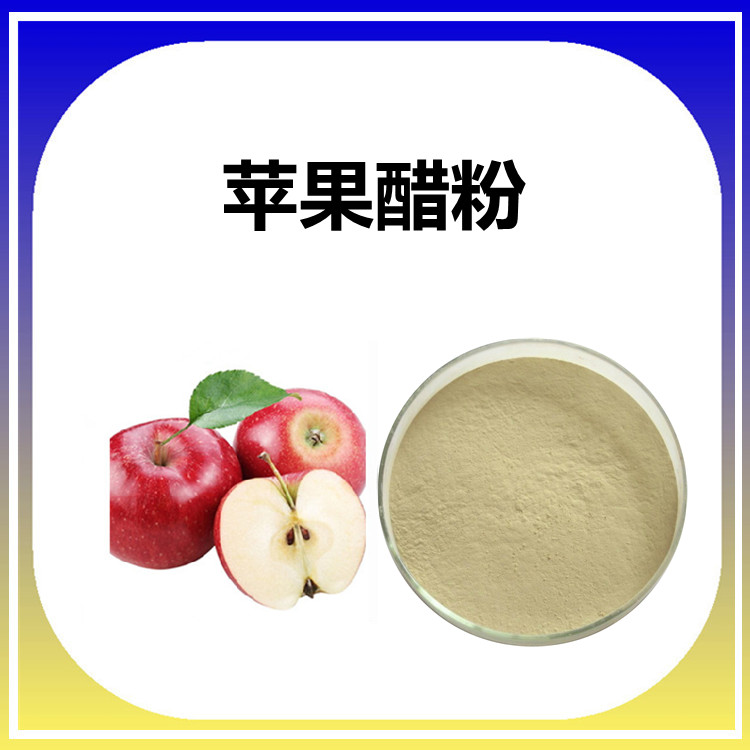 苹果醋粉 精细粉状 流动性好 口感佳 易溶解 易保存  10:1比例