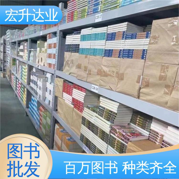 工具书籍 百万库存 项目投标合作 图书批发渠道 宏升达业