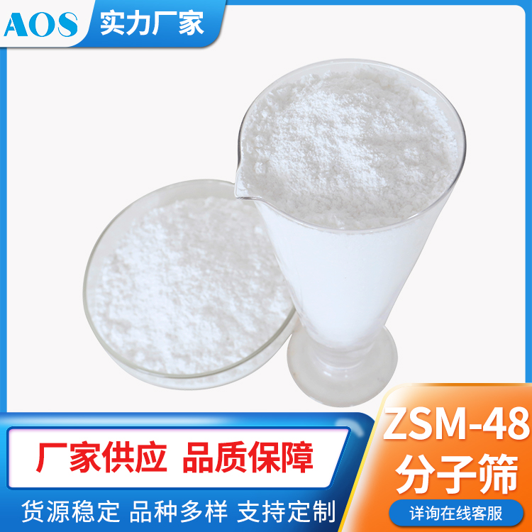 奥AOS斯 ZSM-48分子筛 改性沸石催化剂 水热稳定性好