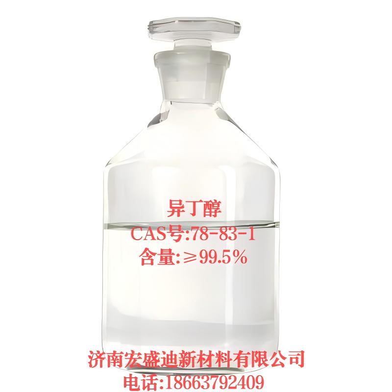 异丁醇CAS#:67-63-0含量99.0%  质量保障 ☎18663792409