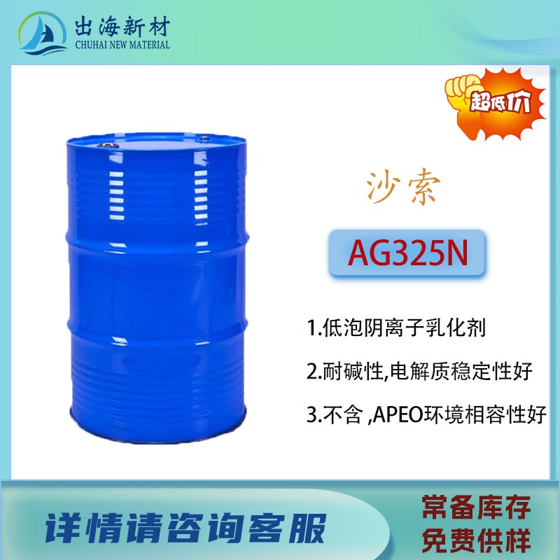 阴离子表面活性剂 沙索NOVELUTION AG325N