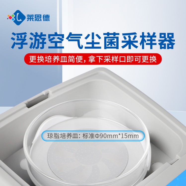 莱恩德专业生产 空气浮游菌采样器