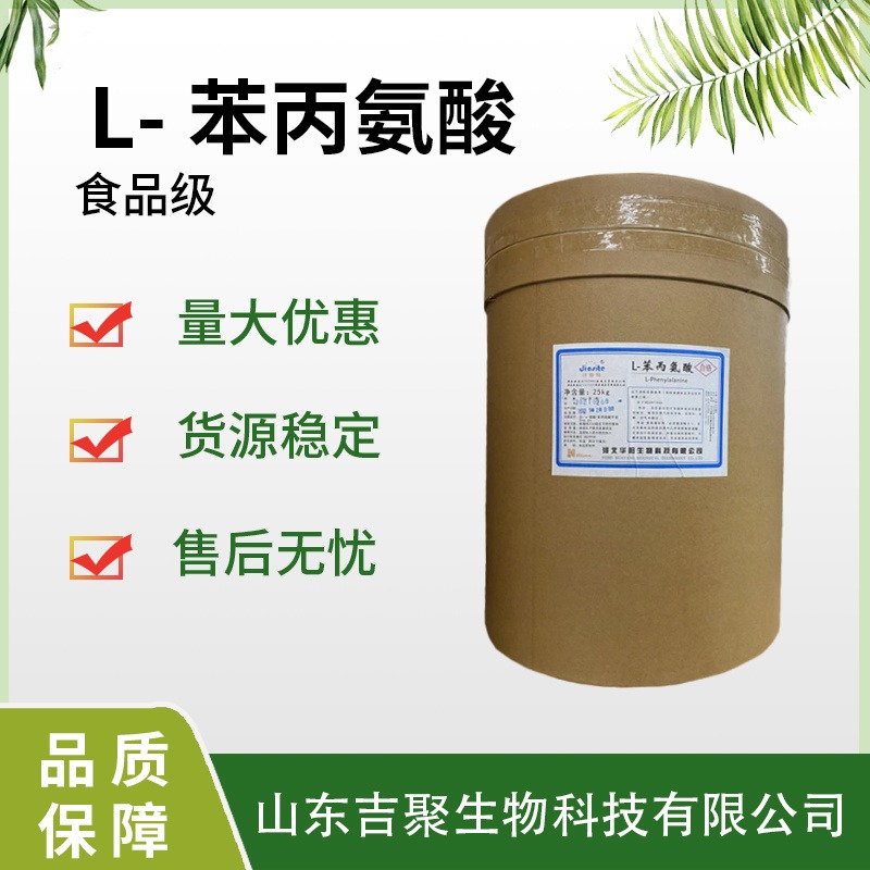华阳食品级 L-苯丙氨酸 食品添加剂辅料氨基酸营养增补剂 吉聚