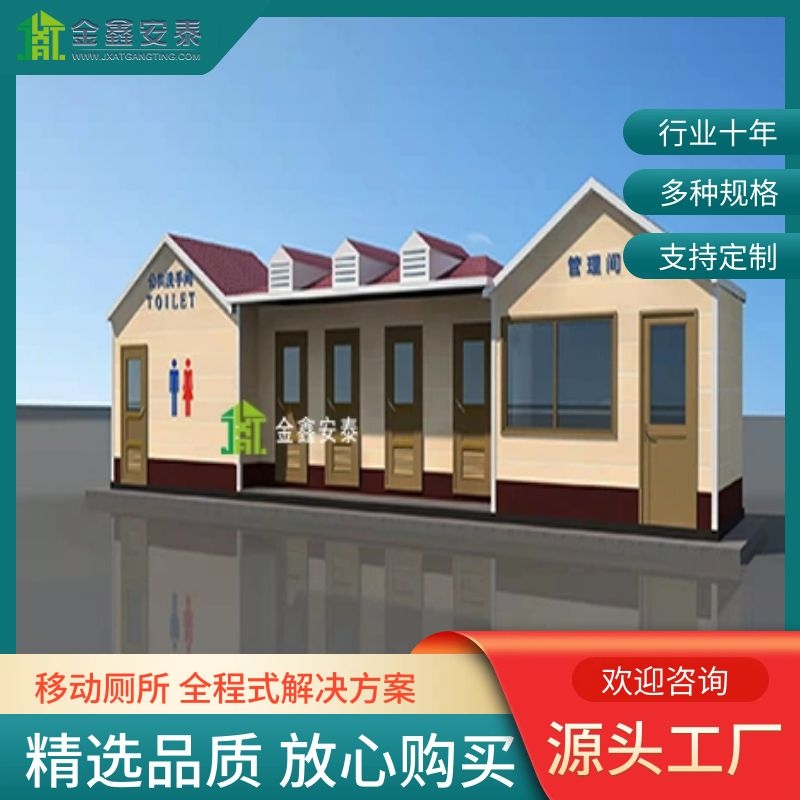 移动厕所 厂家定制景区卫生间公园公共厕所 户外环保洗手间