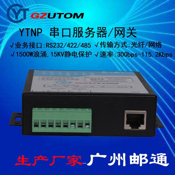 广州邮通 YTNP301  RS232/485/ 以太网 串口服务器 网关