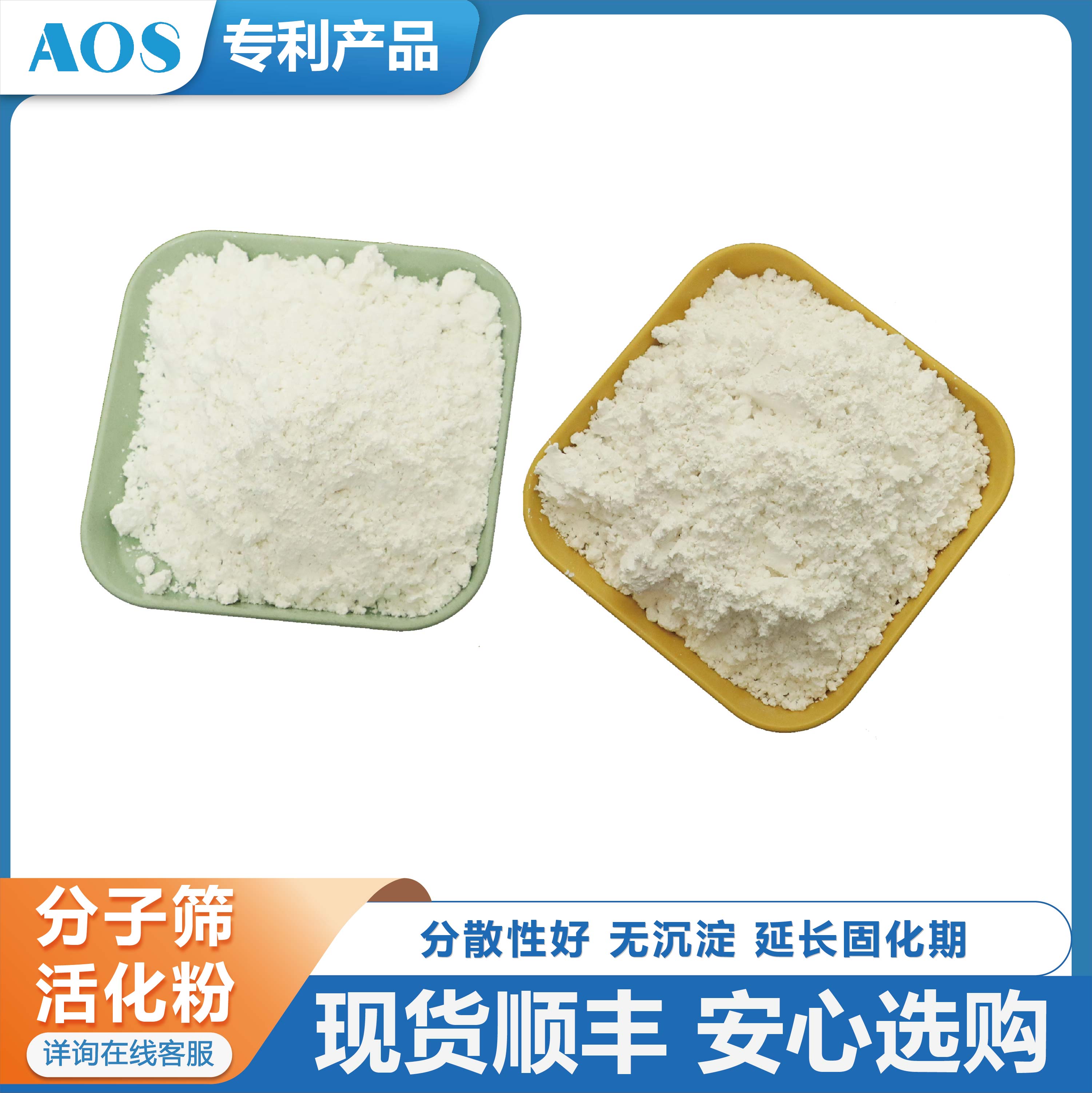 AOS 消泡剂 改性分子筛活化粉 聚氨酯体系 固体脱水剂