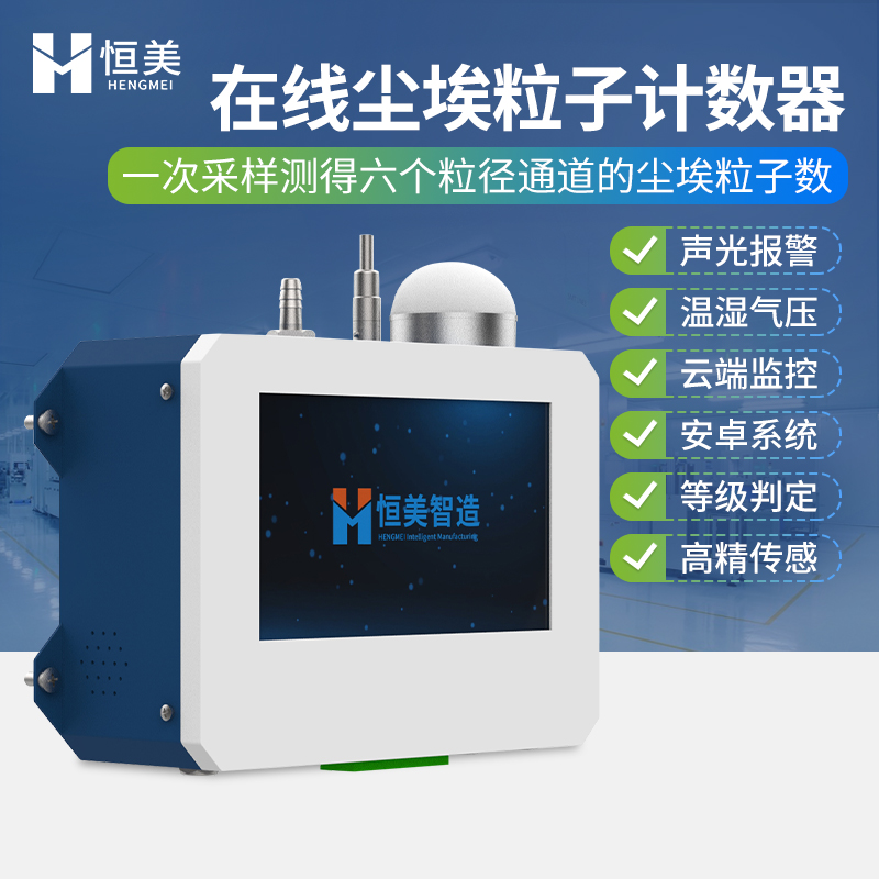 在线尘埃粒子计数器 质量保障