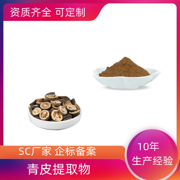 青皮提取物 全水溶 10：120：1可定制 可寄样 SC证 沃特莱斯生物