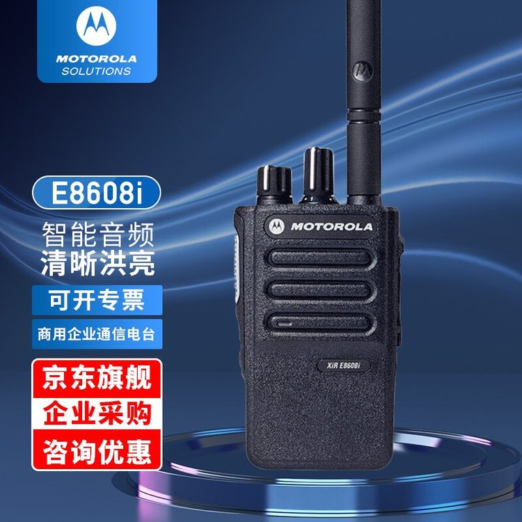 摩托罗拉（Motorola）XIR E8608i 数字对讲机 大功率远距离