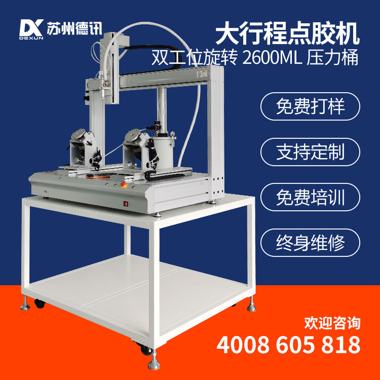 德讯点胶机定制 加高立柱双工位45°倾斜旋转涂胶 2600ML压力桶