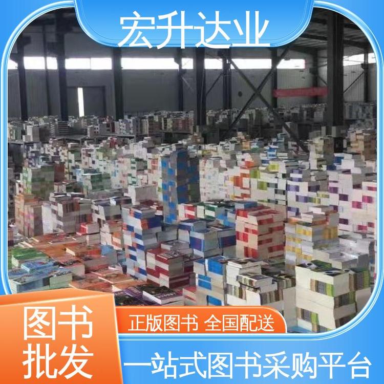 一站式采购平台 中小学图书批发 中外名著 宏升达业