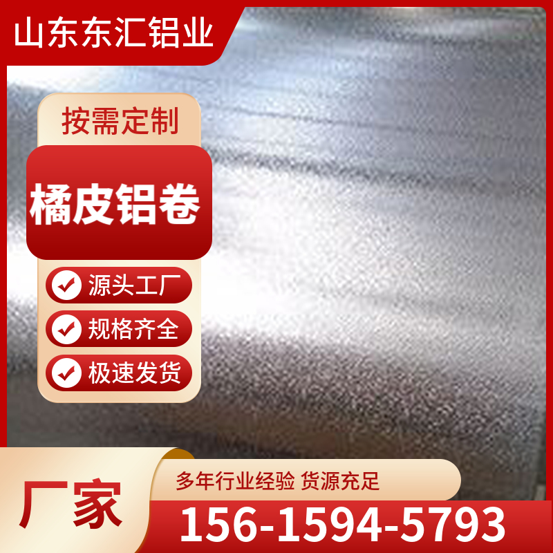 橘皮铝卷 厂家供应橘皮轧花铝卷0.5mm规格齐全可定做厚度