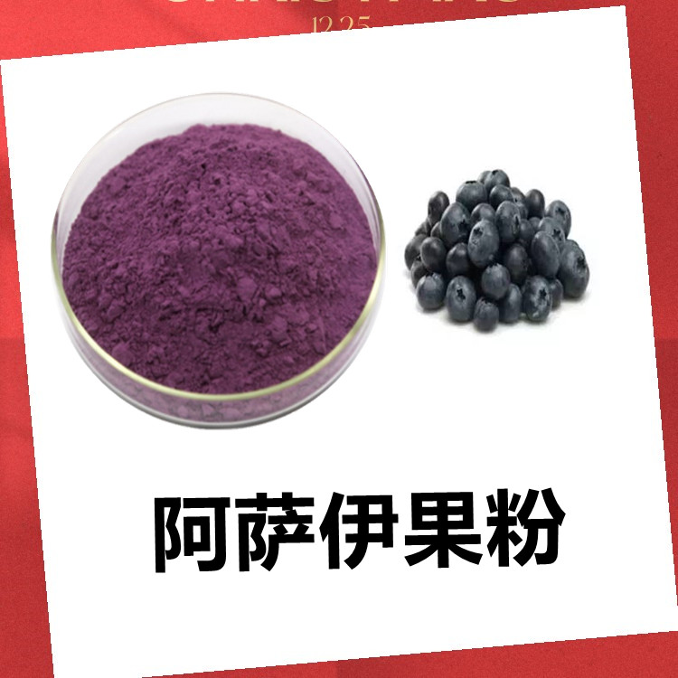 阿萨伊果粉  支持拿样测试 附带质检 包邮 食品压片糖果原料