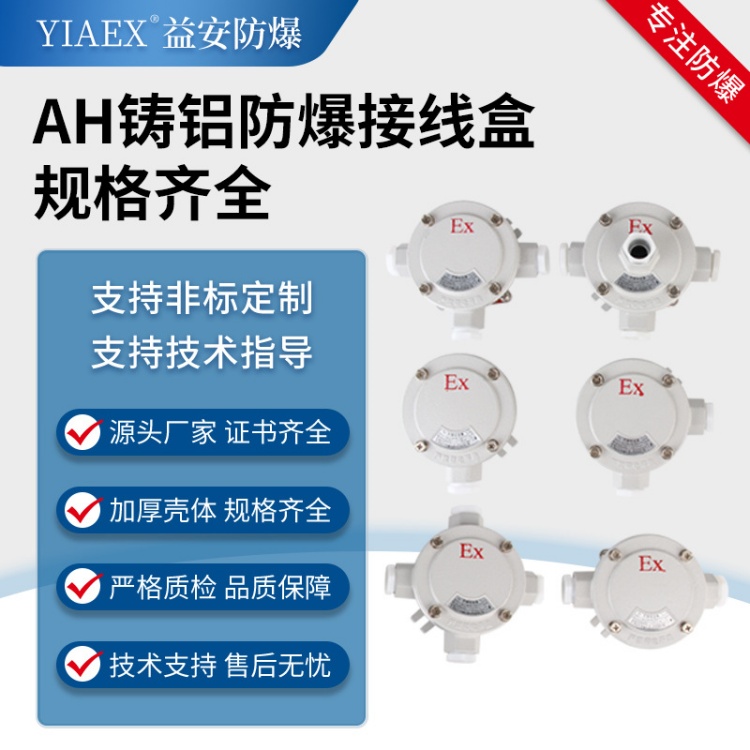 AH铝合金防爆接线盒