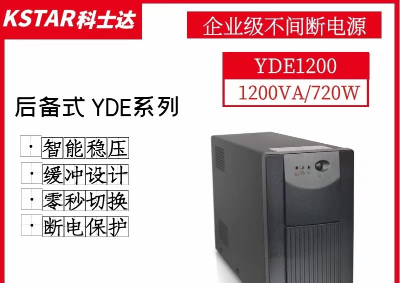 科士达不间断电源YDE1200