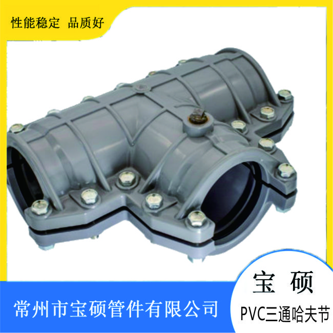 宝硕厂家供应 PVC三通哈夫节PE管开边快接 抱卡 卡箍 抢修器