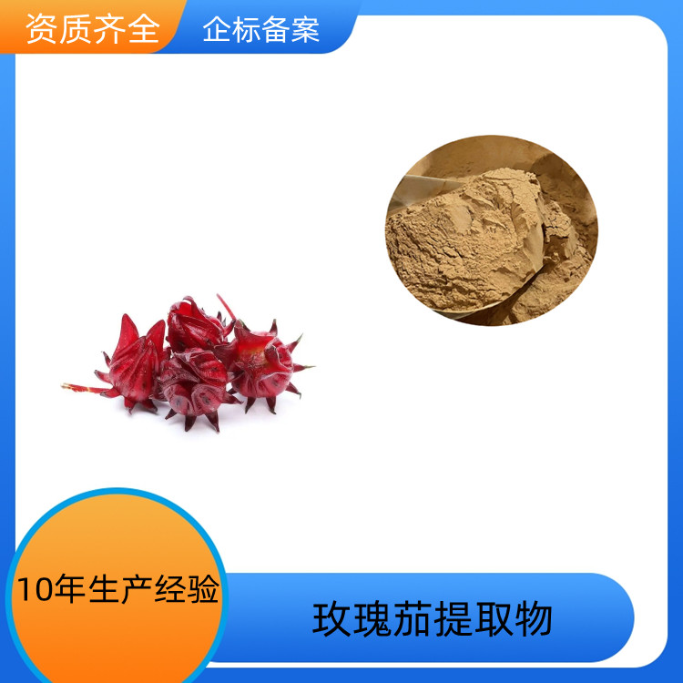 沃特莱斯生物 玫瑰茄提取物 10：1可定制 可水溶 浓缩干燥 SC证
