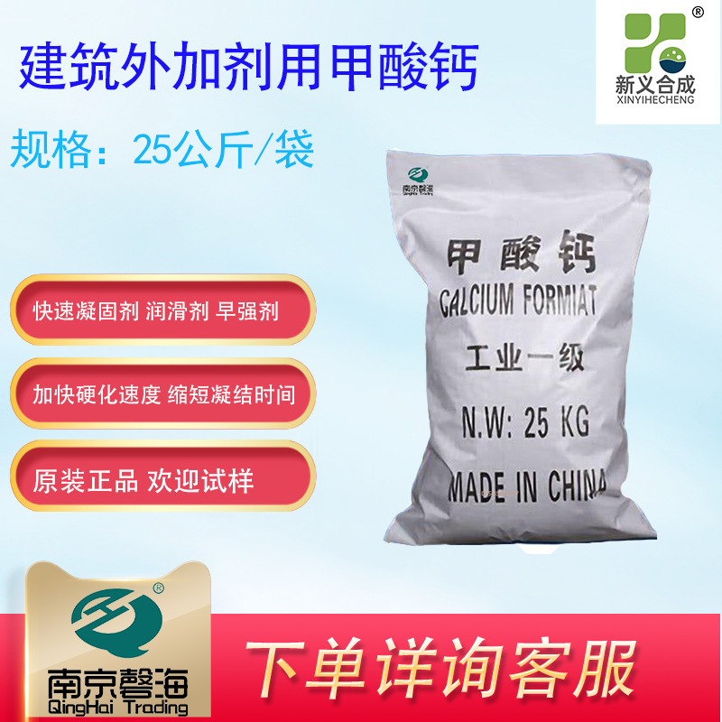 新义合成建筑外加剂用甲酸钙用于水泥加快凝结速度润滑剂早强剂