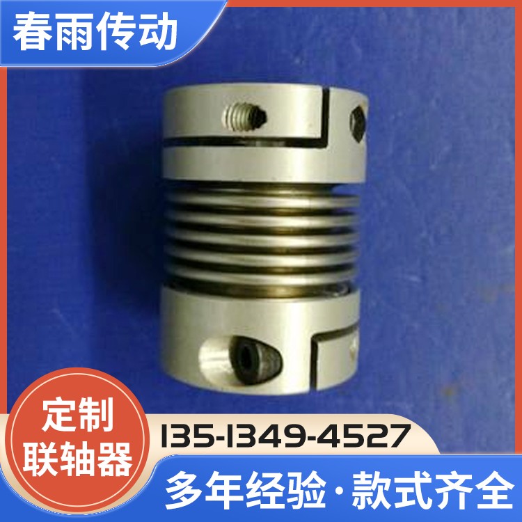 波纹管联轴器 春雨传动 厂家