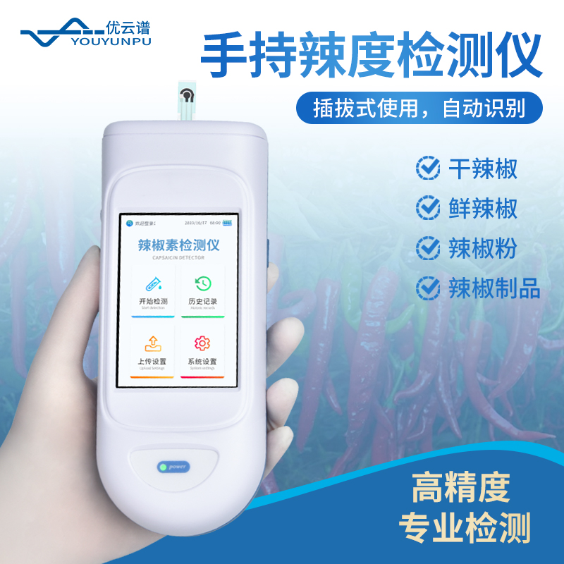 辣椒素检测仪咨询热线