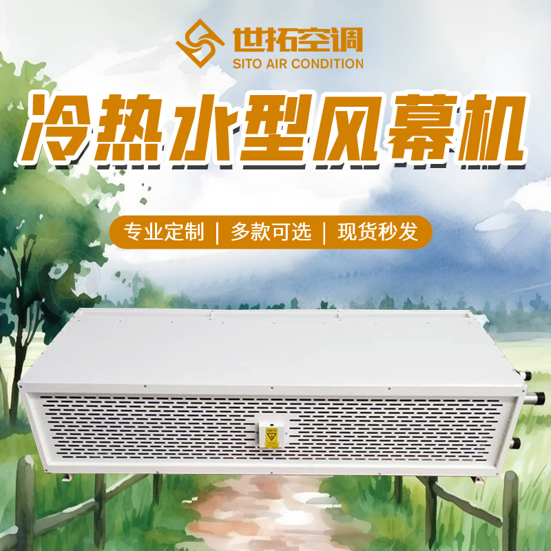 世拓冷热水型风幕机 离心式热空气幕 高效换热器 宾馆食堂隔灰尘蚊虫