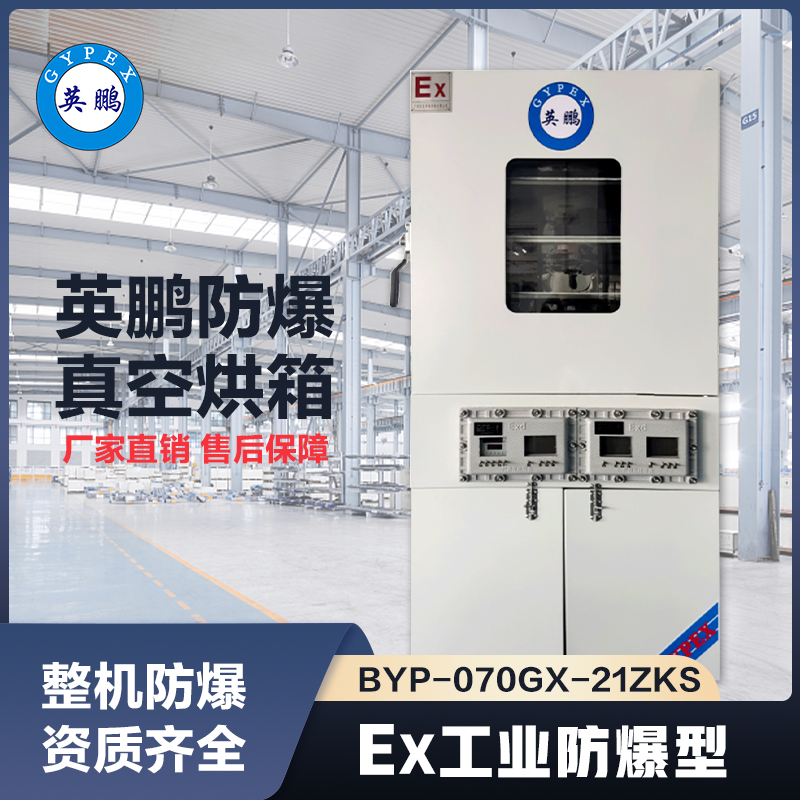 上海英鹏防爆真空烘箱215L