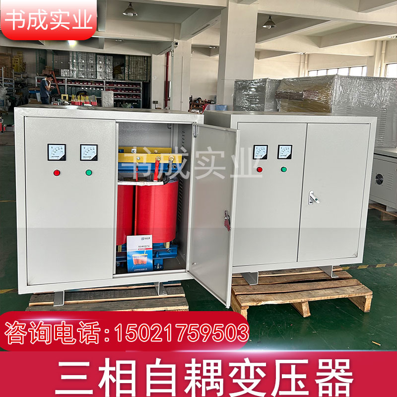 三相干式自耦变压器200KVA250KW300千瓦三相380V转415V三相380V变208V