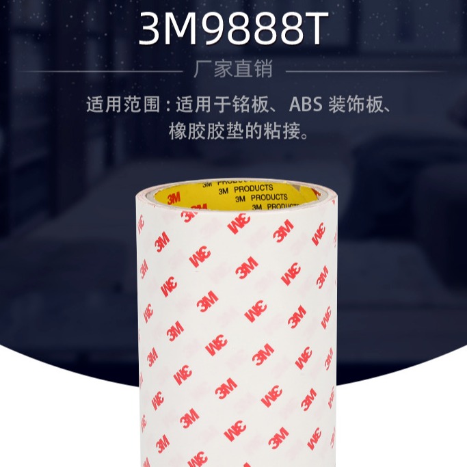 现货供应 3M9888T 强粘双面胶带  3m强粘双面胶带模切冲型
