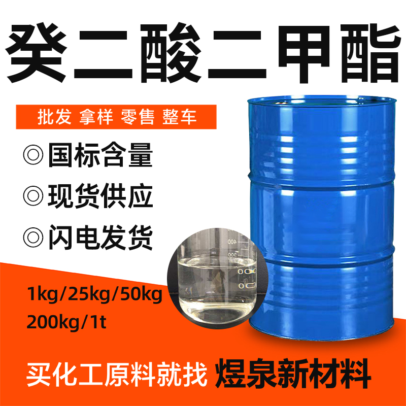 皮脂酸二甲酯 癸二酸二甲酯 DMS 工业级国标精选厂家现货