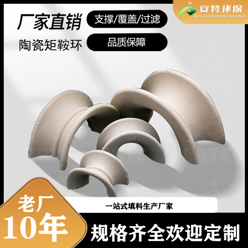 吸收塔用陶瓷矩鞍环 散堆填料 源头发货 耐酸碱耐高温 安特环保
