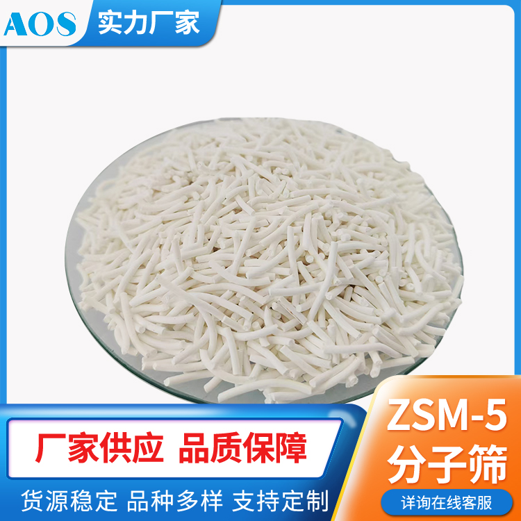 AOS 纳米级 ZSM-5分子筛 小晶类 HZSM-5 载体 沸石生产厂家