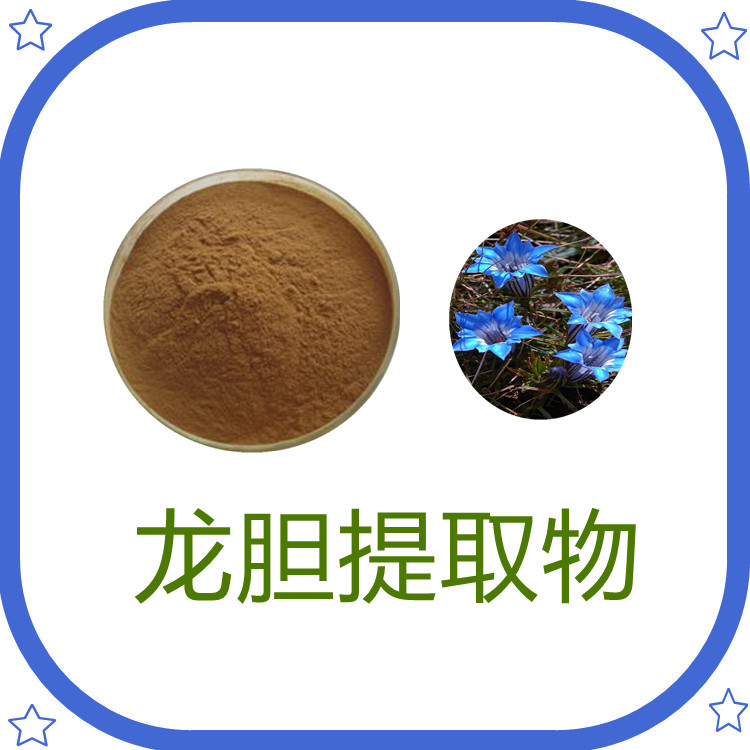 龙胆提取物   粉末细腻  流动性好  无杂质  可水溶定制   固体饮料