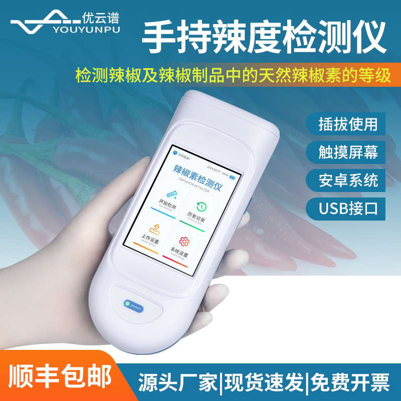 辣度检测仪 厂家直供 现货速发