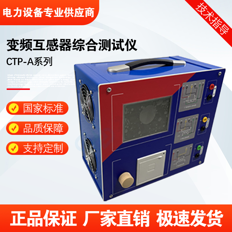 福禄德CTP-A系列变频互感器综合测试仪便携式高压电气试验设备厂