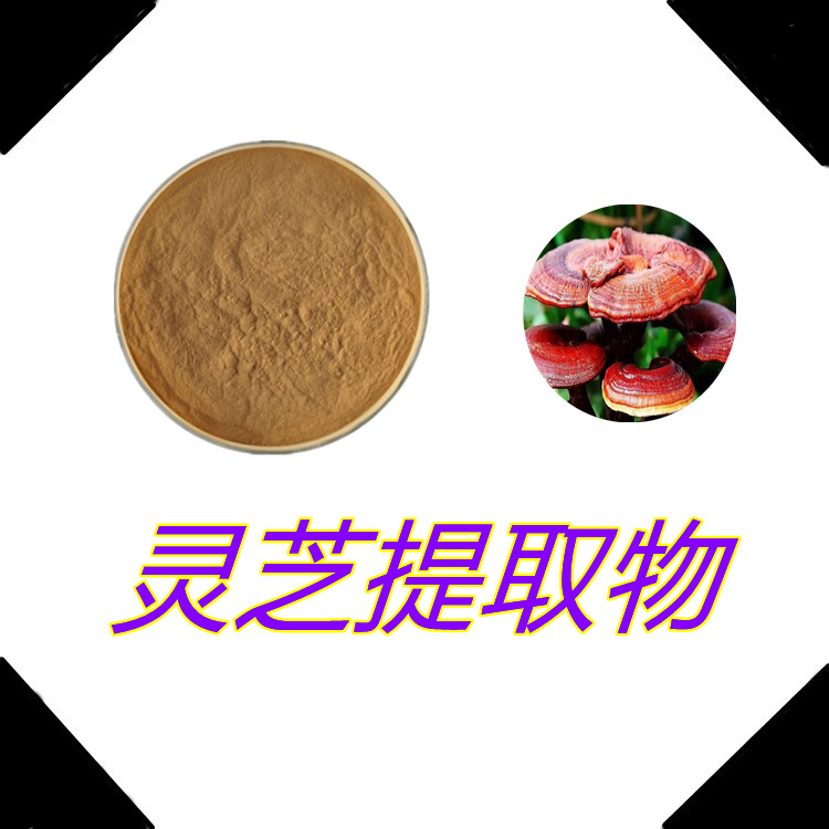 灵芝提取物   固体饮料   三遍水提   比例产品   国标生产   可寄样测试