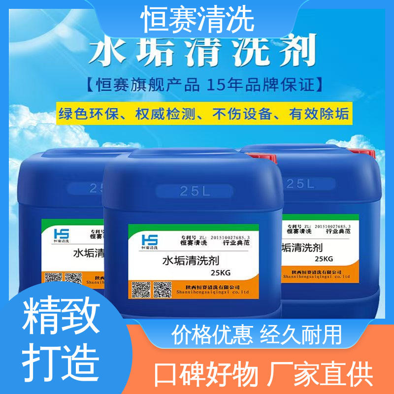 恒赛清洗 高效环保 快速溶解污垢 锅炉换热器冷凝器热水管道除垢剂