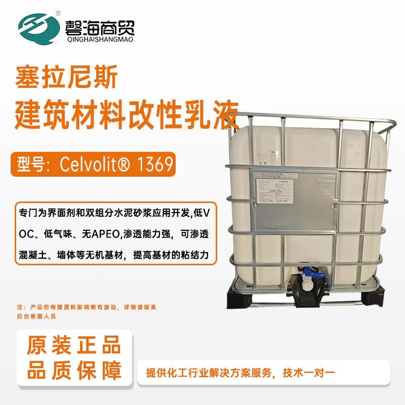 塞拉尼斯建筑材料改性乳液 型号:Celvolit® 1369专门为界面剂和