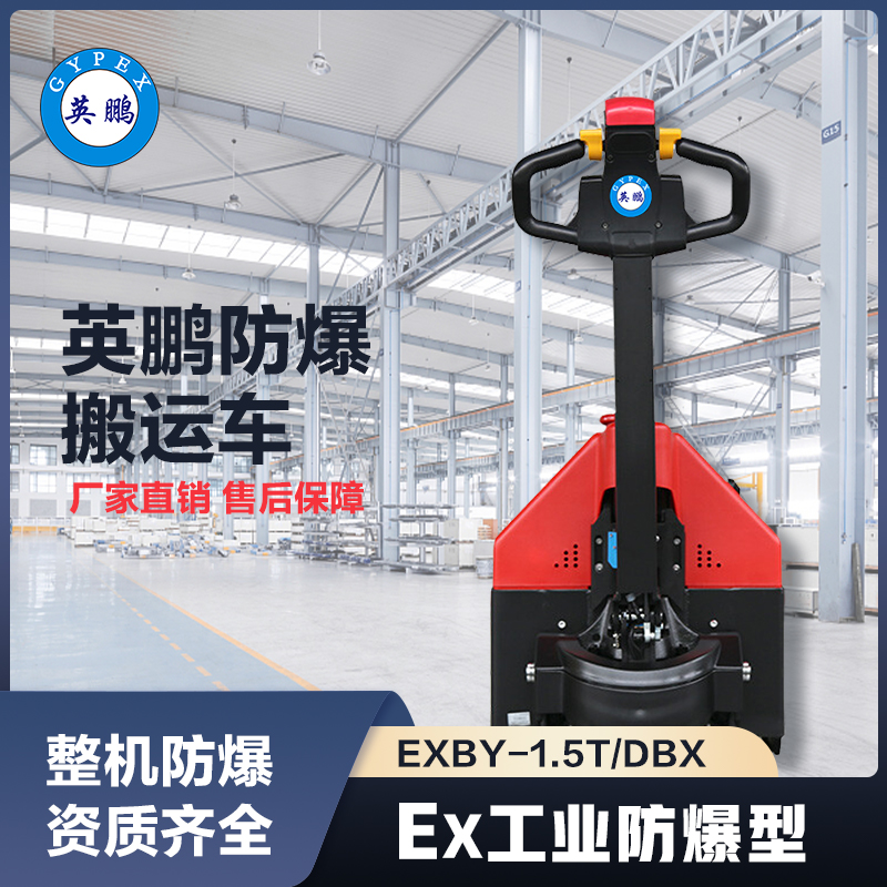 上海英鹏防爆搬运车1.5吨铅酸款步行式